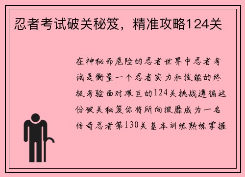忍者考试破关秘笈,精准攻略124关